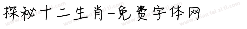 探秘十二生肖字体转换