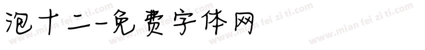 泡十二字体转换