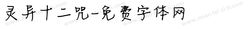 灵异十二咒字体转换