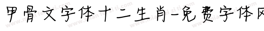 甲骨文字体十二生肖字体转换