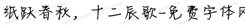 纸跃春秋，十二辰歌字体转换