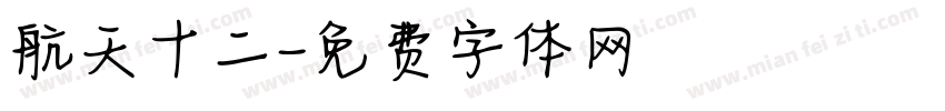 航天十二字体转换