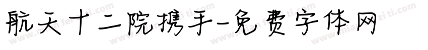 航天十二院携手字体转换