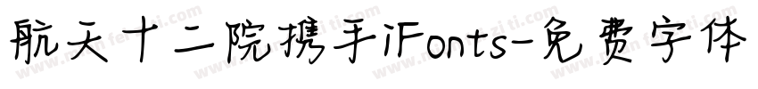 航天十二院携手iFonts字体转换