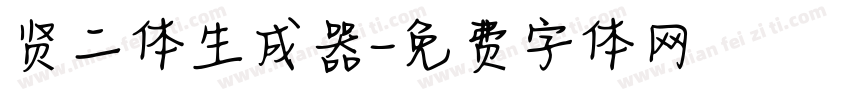 贤二体生成器字体转换
