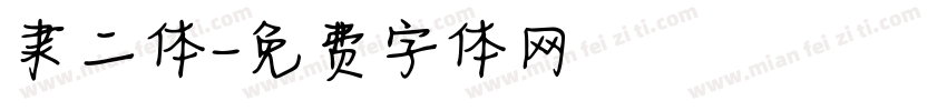 隶二体字体转换