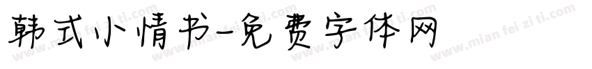韩式小情书字体转换