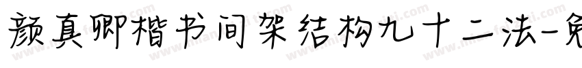 颜真卿楷书间架结构九十二法字体转换