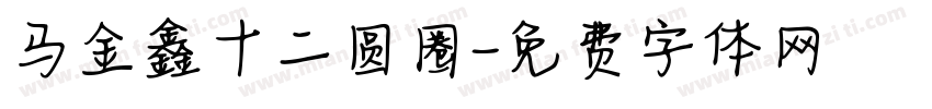 马金鑫十二圆圈字体转换