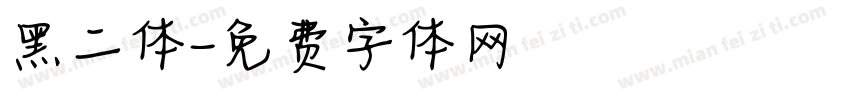 黑二体字体转换