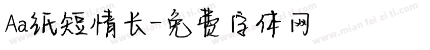Aa纸短情长字体转换