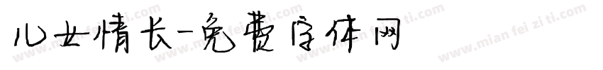 儿女情长字体转换