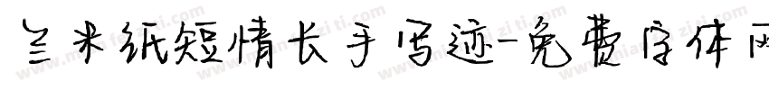 兰米纸短情长手写迹字体转换