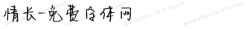 情长字体转换