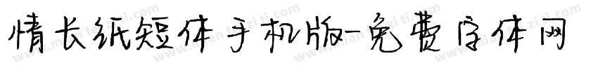 情长纸短体手机版字体转换