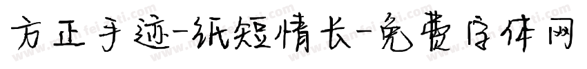 方正手迹-纸短情长字体转换