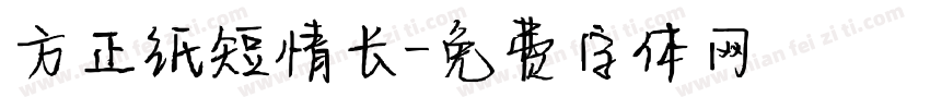 方正纸短情长字体转换