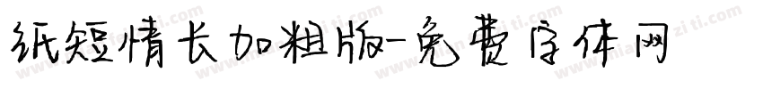 纸短情长加粗版字体转换