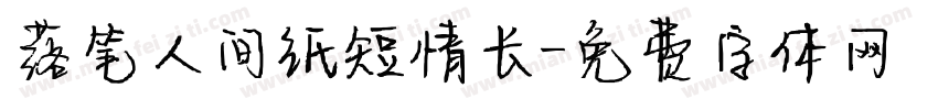 落笔人间纸短情长字体转换