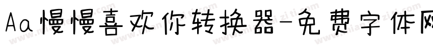 Aa慢慢喜欢你转换器字体转换