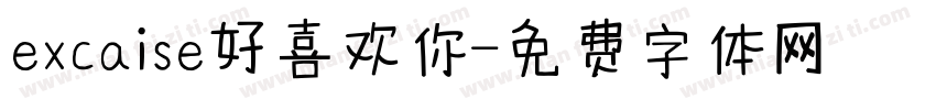 excaise好喜欢你字体转换