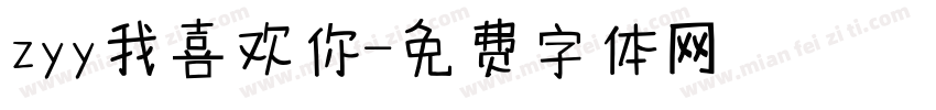zyy我喜欢你字体转换