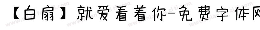 【白扇】就爱看着你字体转换