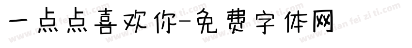 一点点喜欢你字体转换