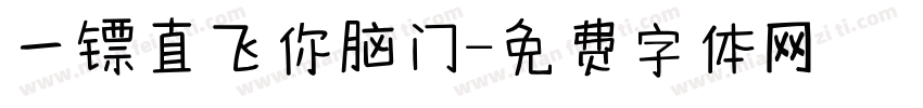一镖直飞你脑门字体转换