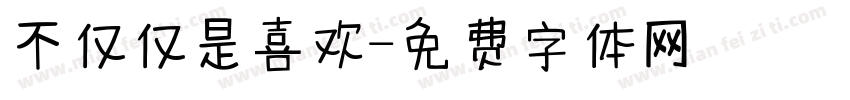 不仅仅是喜欢字体转换