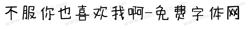 不服你也喜欢我啊字体转换