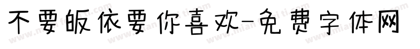 不要皈依要你喜欢字体转换