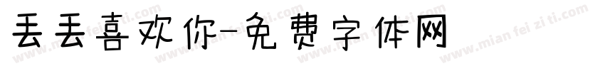 丢丢喜欢你字体转换