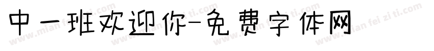 中一班欢迎你字体转换
