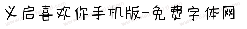 义启喜欢你手机版字体转换