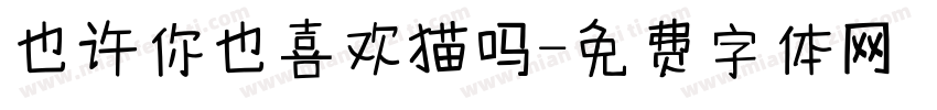 也许你也喜欢猫吗字体转换