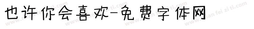 也许你会喜欢字体转换