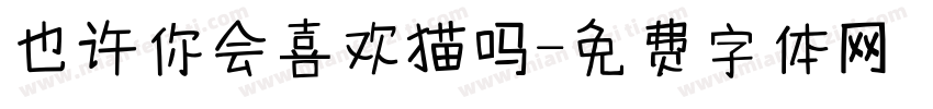 也许你会喜欢猫吗字体转换