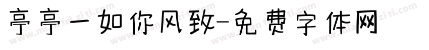 亭亭一如你风致字体转换