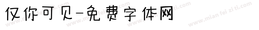 仅你可见字体转换