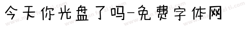 今天你光盘了吗字体转换