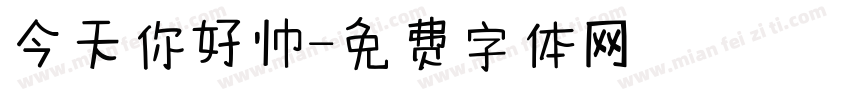今天你好帅字体转换