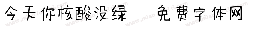 今天你核酸没绿馬字体转换