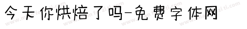 今天你烘焙了吗字体转换