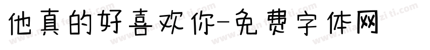 他真的好喜欢你字体转换
