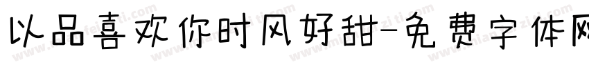 以品喜欢你时风好甜字体转换