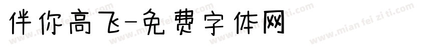 伴你高飞字体转换