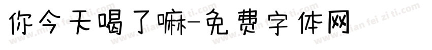 你今天喝了嘛字体转换