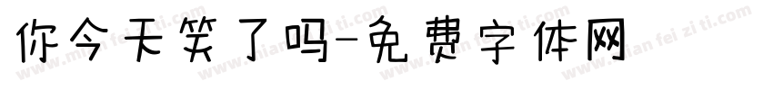 你今天笑了吗字体转换