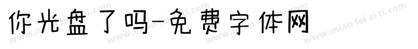 你光盘了吗字体转换